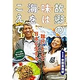 故郷の味は海をこえて: 「難民」として日本に生きる (ポプラ社ノンフィクション 37)