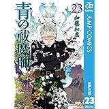 青の祓魔師 リマスター版 24 ジャンプコミックスdigital 加藤和恵 少年マンガ Kindleストア Amazon