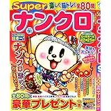 Superナンクロ 2022年 09 月号 [雑誌]