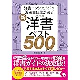 新・ジャンル別洋書ベスト500プラス