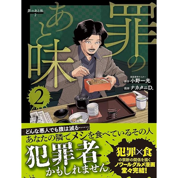 Amazon.co.jp: 罪のあと味 : 小野一光, ナカタニD.: 本