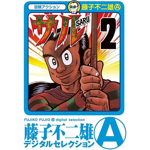 Amazon.co.jp: サル（1） (藤子不二雄（A）デジタルセレクション