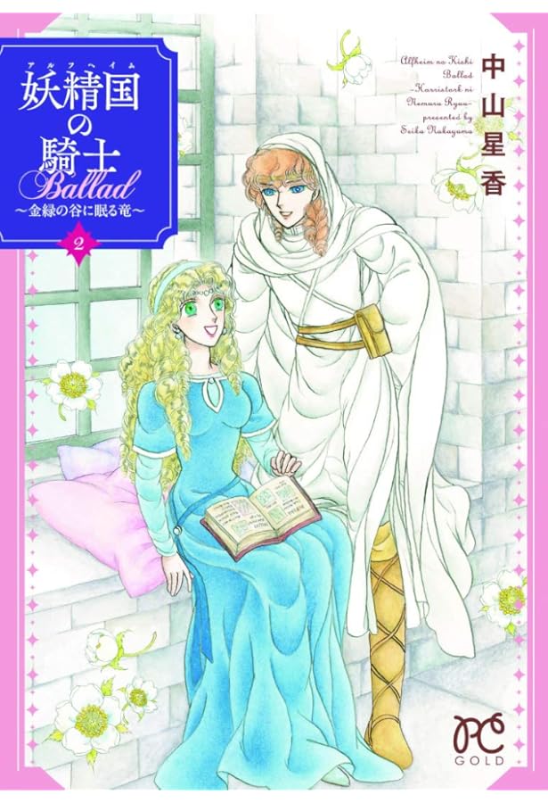 Amazon.co.jp: 妖精国の騎士 Ballad(3) (プリンセス・コミックス