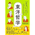 「まぁ、いっか。」と心がラクになる東洋哲学　悩むとか、時間のムダだし。 (王様文庫)