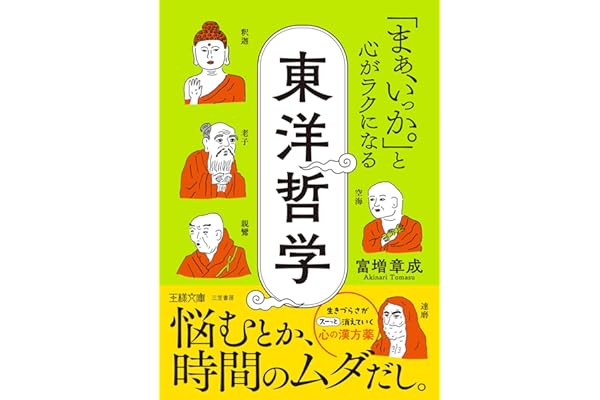 「まぁ、いっか。」と心がラクになる東洋哲学　悩むとか、時間のムダだし。 (王様文庫)