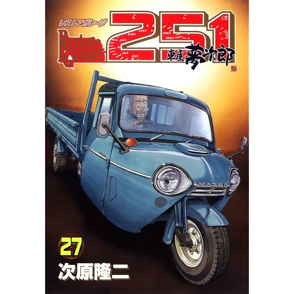 Amazon.co.jp: レストアガレージ251 33巻 (ゼノンコミックス) eBook