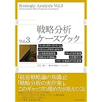 戦略分析ケースブック―サントリーエルピーダメモリ新聞業界家電量販店