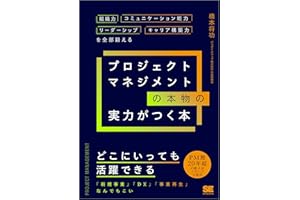 プロジェクトマネジメントの本物の実力がつく本 組織力・コミュニケーション能力・リーダーシップ・キャリア構築力を全部鍛える