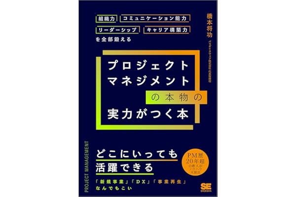 プロジェクトマネジメントの本物の実力がつく本 組織力・コミュニケーション能力・リーダーシップ・キャリア構築力を全部鍛える