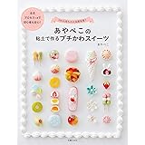 あやぺこの粘土で作るプチかわスイーツ