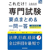 2026年度版 これだけ！ 教養試験［要点まとめ＆一問一答］ | 上野