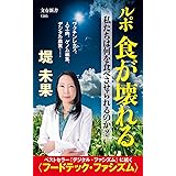 ルポ 食が壊れる 私たちは何を食べさせられるのか? (文春新書)