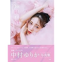 Amazon.co.jp: 中村ゆりか写真集 Yu LU ri NA : 中村ゆりか: 本