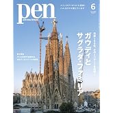 Pen（ペン）2026年6月号【特集：ガウディとサグラダ・ファミリア　没後100年、そのメッセージを紐解く】