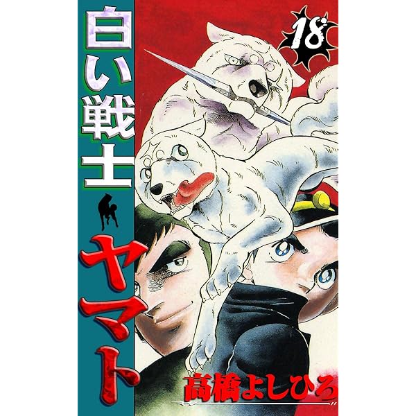 白い戦士ヤマト 第16巻 | 高橋よしひろ | マンガ | Kindleストア | Amazon