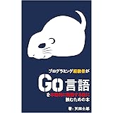 プログラミング経験者がGo言語を本格的に勉強する前に読むための本