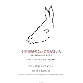 その部屋のなかで最も賢い人 ―洞察力を鍛えるための社会心理学―