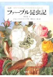完訳 ファーブル昆虫記 第1巻 上 | ジャン=アンリ・ファーブル, 奥本
