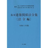 Amazon.co.jp: 基本建築関係法令集 法令編 令和6年版 : 国土交通省住宅