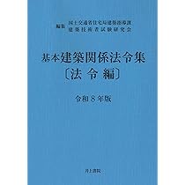 Amazon.co.jp: 基本建築関係法令集 法令編 令和8年版 : 国土交通省住宅