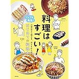料理はすごい!: シェフが先生!小学生から使える、子どものための、はじめての料理本