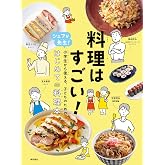 料理はすごい!: シェフが先生!小学生から使える、子どものための、はじめての料理本