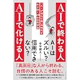 ＡＩで終わる人 ＡＩで化ける人 「ＡＩが当たり前」の時代を生き抜く２０の思考変革