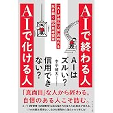 ＡＩで終わる人 ＡＩで化ける人 「ＡＩが当たり前」の時代を生き抜く２０の思考変革