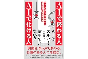ＡＩで終わる人 ＡＩで化ける人 「ＡＩが当たり前」の時代を生き抜く２０の思考変革