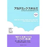 アカデミック・スキルズ(第3版) ――大学生のための知的技法入門