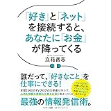 「好き」と「ネット」を接続すると、あなたに「お金」が降ってくる