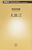 大放言 (新潮新書)