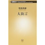 大放言 (新潮新書)
