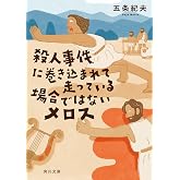 殺人事件に巻き込まれて走っている場合ではないメロス (角川文庫)