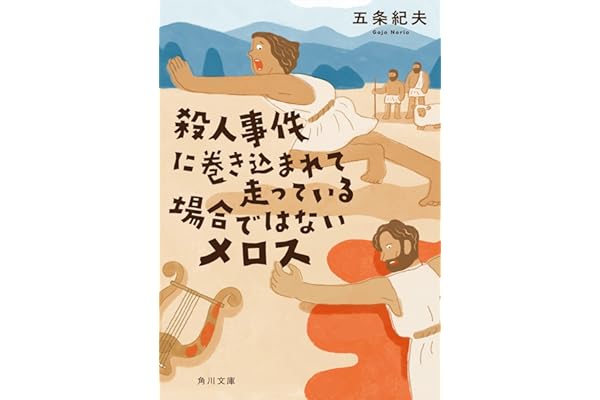 殺人事件に巻き込まれて走っている場合ではないメロス (角川文庫)