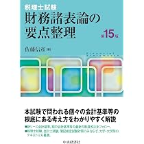 Amazon.co.jp: 税理士試験 財務諸表論の要点整理〈第15版〉 (税理士