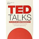 TED TALKS スーパープレゼンを学ぶTED公式ガイド
