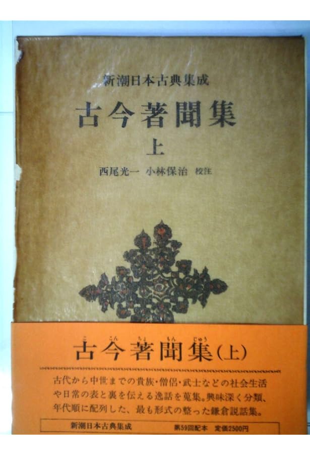Amazon.co.jp: 新潮日本古典集成〈新装版〉 古今著聞集(上) : 西尾