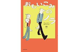 おもいこみのノラ