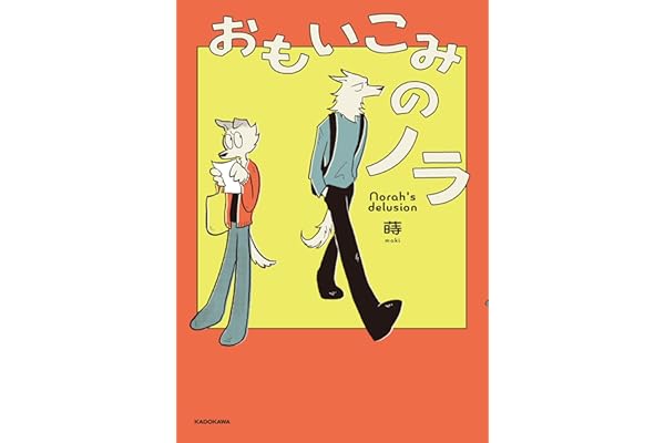 おもいこみのノラ