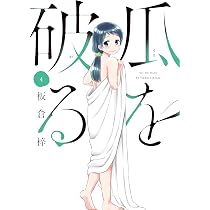 瓜を破る 4 (芳文社コミックス) | 板倉梓 |本 | 通販 | Amazon