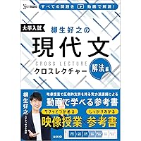 柳生好之の現代文クロスレクチャー 読解編 (シグマベスト) | 柳生 好之