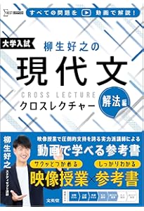 柳生好之の現代文クロスレクチャー 読解編 (シグマベスト) | 柳生 好之