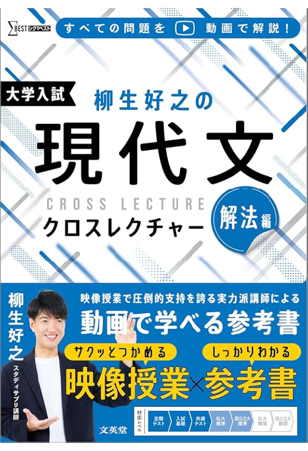 柳生好之の現代文クロスレクチャー 読解編 (シグマベスト) | 柳生 好之