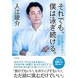 それでも、僕は泳ぎ続ける。 心を腐らせない54の習慣