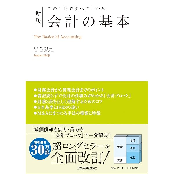 Amazon.co.jp: 会計の基本 (この1冊ですべてわかる) : 岩谷 誠治: 本