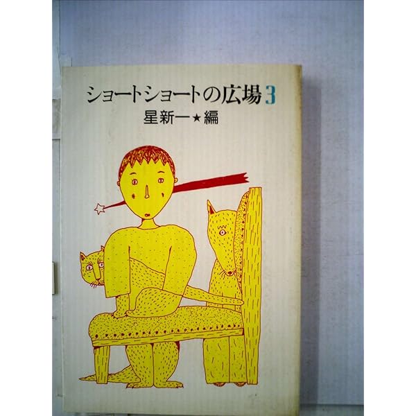 Amazon.co.jp: ショートショートの広場 (講談社文庫 ほ 1-10) : 星 新