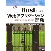 RustによるWebアプリケーション開発 設計からリリース・運用まで (KS情報科学専門書)