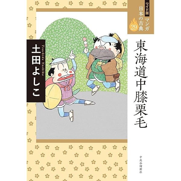 ワイド版 マンガ日本の古典30-浮世床 (全集) | 古谷 三敏 |本 | 通販