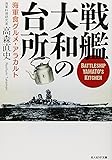 戦艦大和の台所―海軍食グルメ・アラカルト (光人社NF文庫)